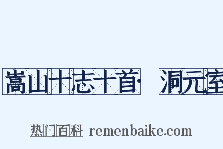 嵩山十志十首·洞元室是什么意思的图片